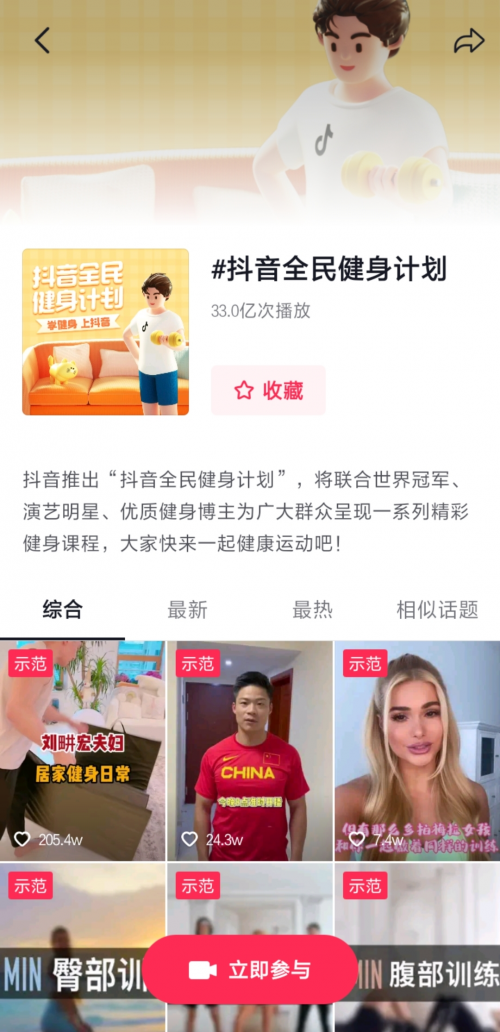 　　图为“抖音全民健身计划”话题页